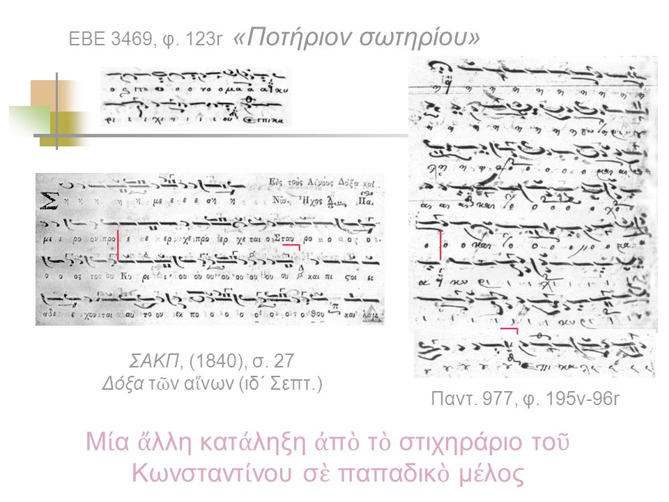 | ¬ | ¬ ΕΒΕ 3469, φ. 123r «Ποτήριον σωτηρίου» ΣΑΚΠ, (1840), σ.