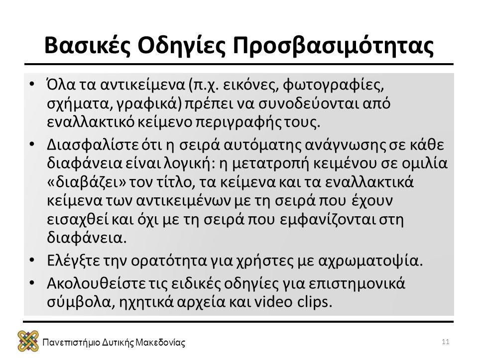 Πανεπιστήμιο Δυτικής Μακεδονίας Βασικές Οδηγίες Προσβασιμότητας • Όλα τα αντικείμενα (π.χ.