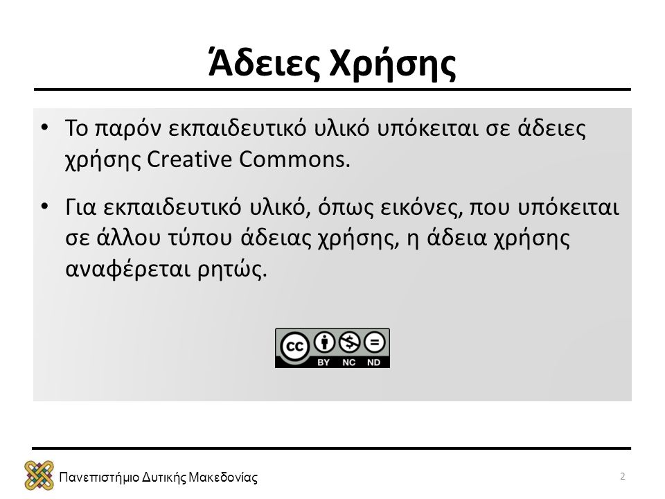 Πανεπιστήμιο Δυτικής Μακεδονίας Άδειες Χρήσης • Το παρόν εκπαιδευτικό υλικό υπόκειται σε άδειες χρήσης Creative Commons.