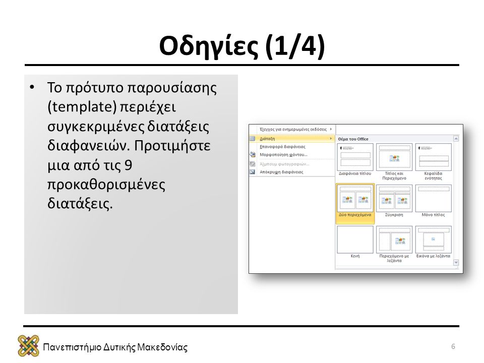 Πανεπιστήμιο Δυτικής Μακεδονίας Οδηγίες (1/4) • Το πρότυπο παρουσίασης (template) περιέχει συγκεκριμένες διατάξεις διαφανειών.