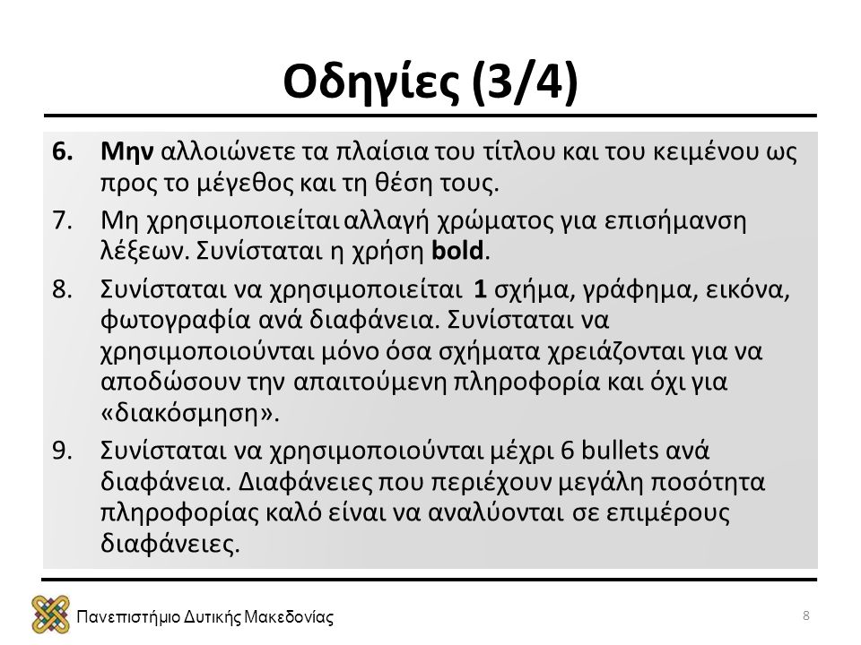 Πανεπιστήμιο Δυτικής Μακεδονίας Οδηγίες (3/4) 6.Μην αλλοιώνετε τα πλαίσια του τίτλου και του κειμένου ως προς το μέγεθος και τη θέση τους.