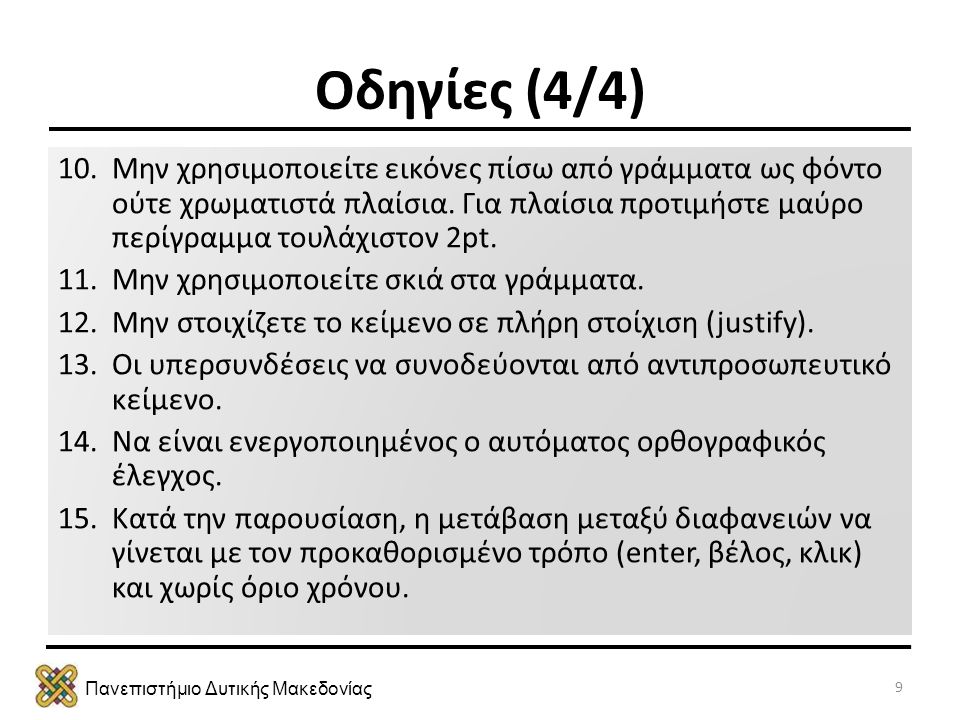 Πανεπιστήμιο Δυτικής Μακεδονίας Οδηγίες (4/4) 10.Μην χρησιμοποιείτε εικόνες πίσω από γράμματα ως φόντο ούτε χρωματιστά πλαίσια.