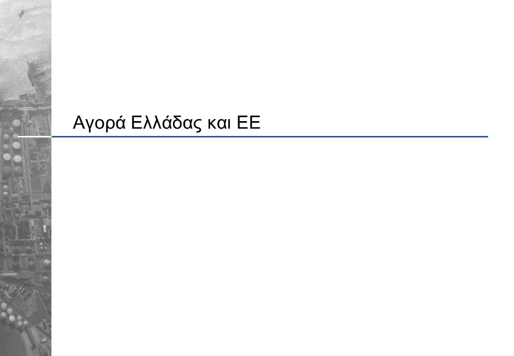 Αγορά Ελλάδας και ΕΕ