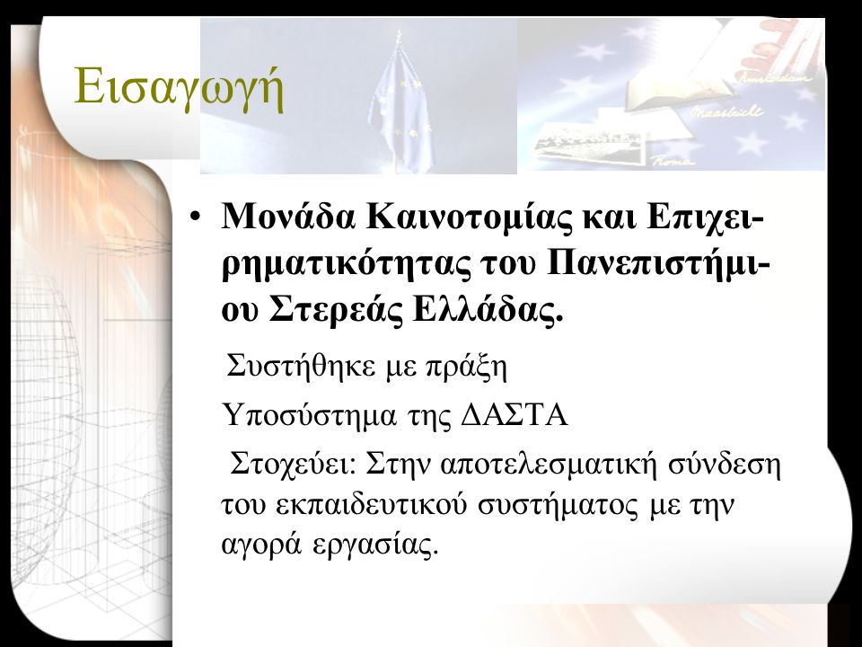 •Μονάδα Καινοτομίας και Επιχει- ρηματικότητας του Πανεπιστήμι- ου Στερεάς Ελλάδας.