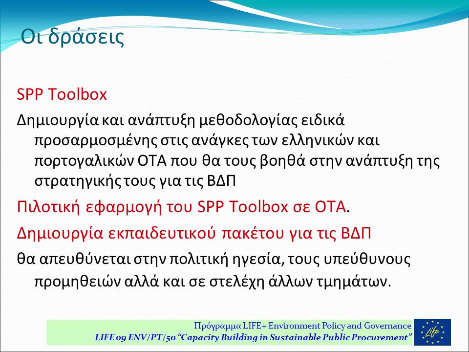 Οι δράσεις SPP Toolbox Δημιουργία και ανάπτυξη μεθοδολογίας ειδικά προσαρμοσμένης στις ανάγκες των ελληνικών και πορτογαλικών ΟΤΑ που θα τους βοηθά στην ανάπτυξη της στρατηγικής τους για τις ΒΔΠ Πιλοτική εφαρμογή του SPP Toolbox σε ΟΤΑ.