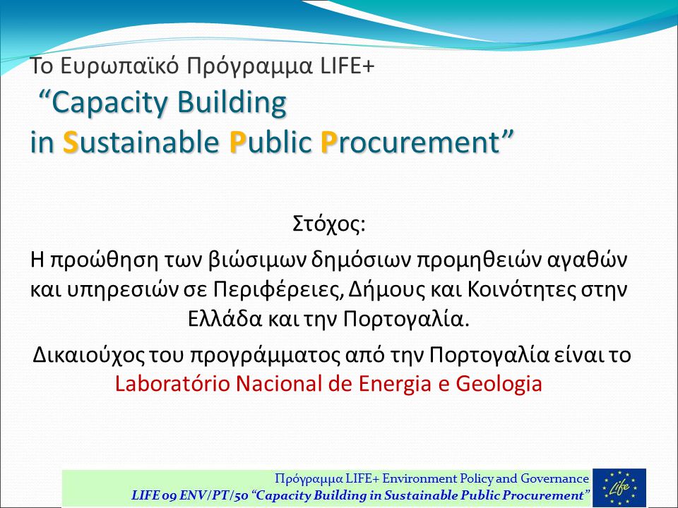 Στόχος: Η προώθηση των βιώσιμων δημόσιων προμηθειών αγαθών και υπηρεσιών σε Περιφέρειες, Δήμους και Κοινότητες στην Ελλάδα και την Πορτογαλία.