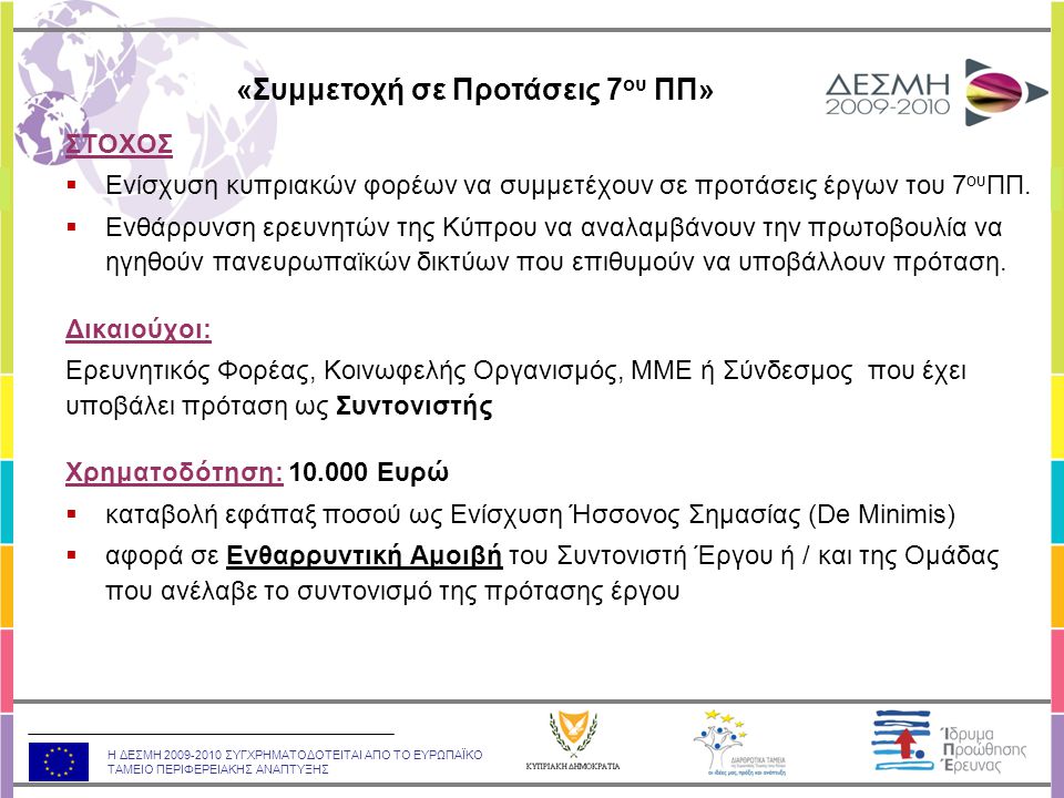 Η ΔΕΣΜΗ ΣΥΓΧΡΗΜΑΤΟΔΟΤΕΙΤΑΙ ΑΠΟ ΤΟ ΕΥΡΩΠΑΪΚΟ ΤΑΜΕΙΟ ΠΕΡΙΦΕΡΕΙΑΚΗΣ ΑΝΑΠΤΥΞΗΣ ΣΤΟΧΟΣ  Eνίσχυση κυπριακών φορέων να συμμετέχουν σε προτάσεις έργων του 7 ου ΠΠ.