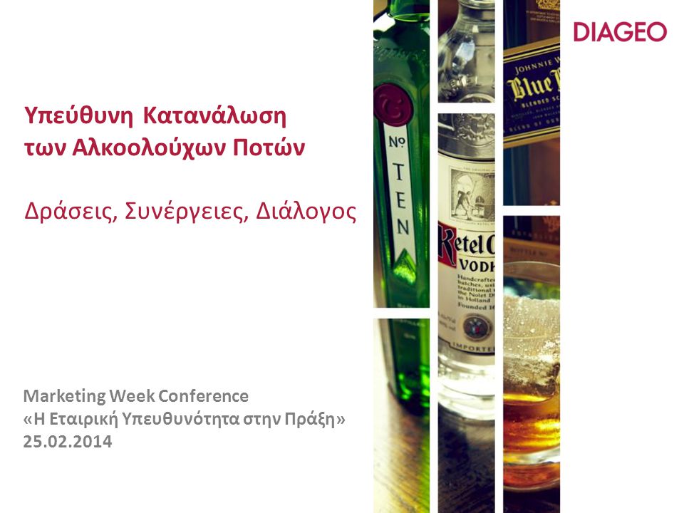 Υπεύθυνη Κατανάλωση των Αλκοολούχων Ποτών Δράσεις, Συνέργειες, Διάλογος Marketing Week Conference «Η Εταιρική Υπευθυνότητα στην Πράξη»