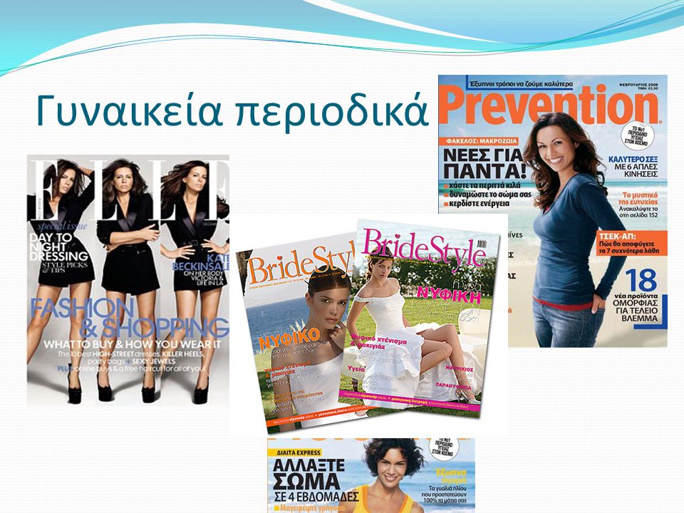 Γυναικεία περιοδικά