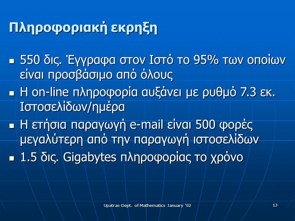 Upatras-Dept. of Mathematics January Πληροφοριακή εκρηξη  550 δις.