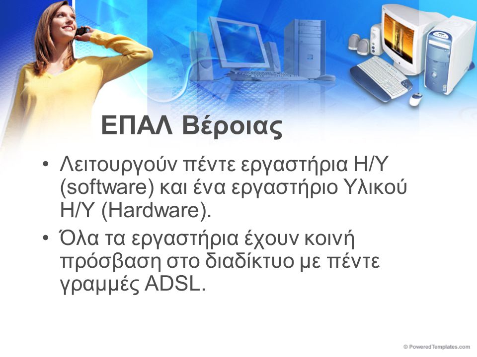 ΕΠΑΛ Βέροιας •Λειτουργούν πέντε εργαστήρια Η/Υ (software) και ένα εργαστήριο Υλικού Η/Υ (Hardware).