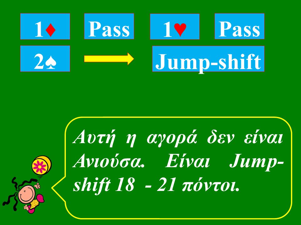 1♦1♦ Pass Jump-shift Pass 2♠2♠ 1♥1♥ Αυτή η αγορά δεν είναι Ανιούσα.