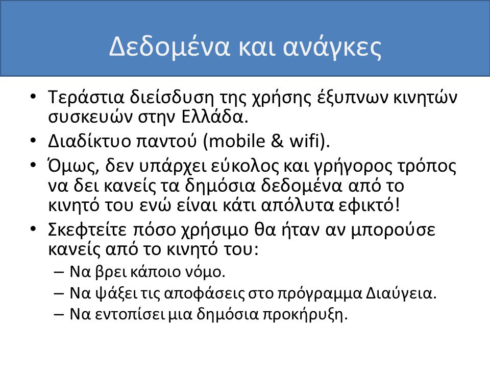 Δεδομένα και ανάγκες • Τεράστια διείσδυση της χρήσης έξυπνων κινητών συσκευών στην Ελλάδα.