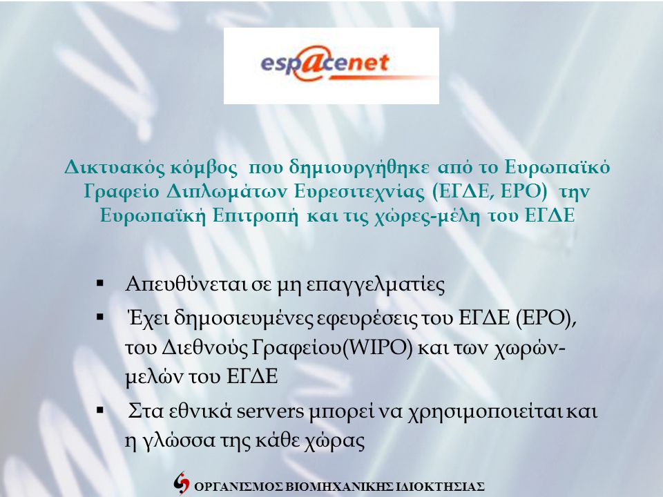 Δικτυακός κόμβος που δημιουργήθηκε από το Ευρωπαϊκό Γραφείο Διπλωμάτων Ευρεσιτεχνίας (ΕΓΔΕ, EPO) την Ευρωπαϊκή Επιτροπή και τις χώρες-μέλη του ΕΓΔΕ  Απευθύνεται σε μη επαγγελματίες  Έχει δημοσιευμένες εφευρέσεις του ΕΓΔΕ (EPO), του Διεθνούς Γραφείου(WIPO) και των χωρών- μελών του ΕΓΔΕ  Στα εθνικά servers μπορεί να χρησιμοποιείται και η γλώσσα της κάθε χώρας