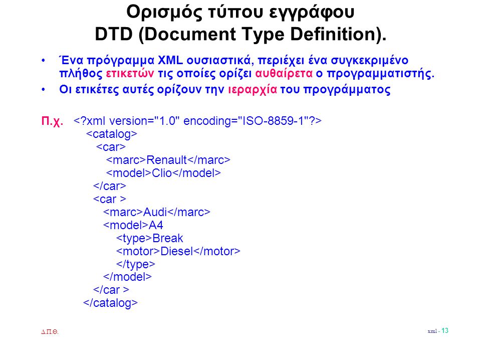 Δ.Π.Θ. xml - 13 Ορισμός τύπου εγγράφου DTD (Document Type Definition).