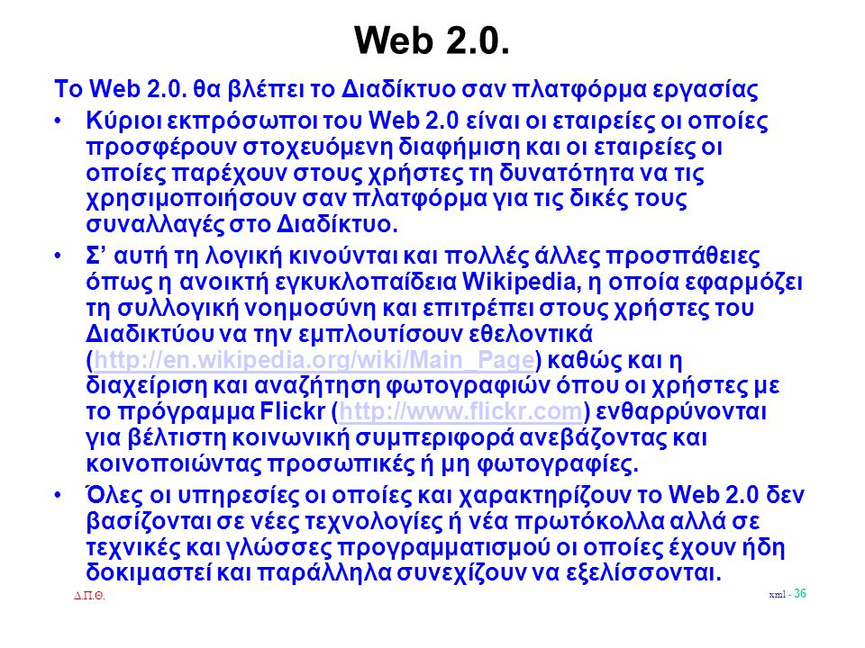 Δ.Π.Θ. xml - 36 Web 2.0. Tο Web 2.0.