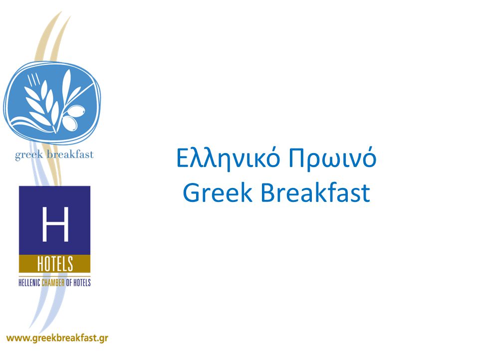 Ελληνικό Πρωινό Greek Breakfast
