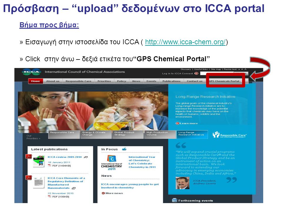 Πρόσβαση – upload δεδομένων στο ICCA portal Βήμα προς βήμα: » Εισαγωγή στην ιστοσελίδα του ICCA (   » Click στην άνω – δεξιά ετικέτα του GPS Chemical Portal