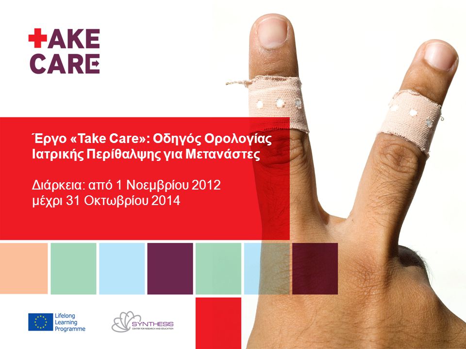 Έργο «Take Care»: Οδηγός Ορολογίας Ιατρικής Περίθαλψης για Μετανάστες Διάρκεια: από 1 Νοεμβρίου 2012 μέχρι 31 Οκτωβρίου 2014