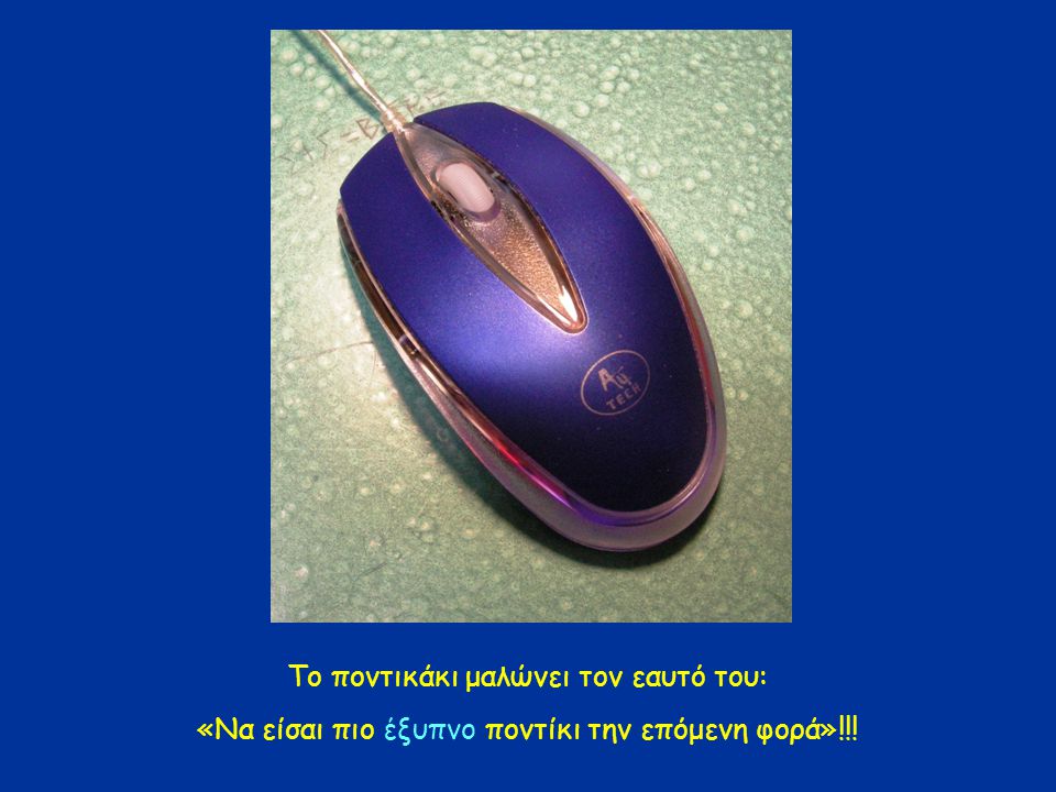 Το ποντικάκι μαλώνει τον εαυτό του: «Να είσαι πιο έξυπνο ποντίκι την επόμενη φορά»!!!