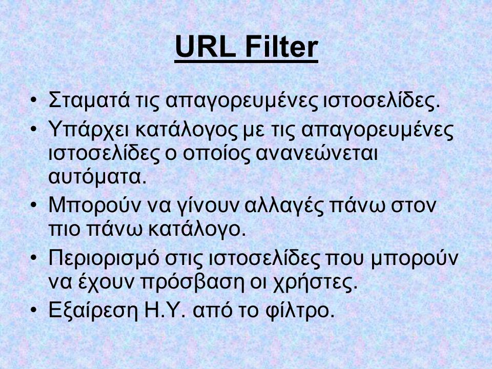 URL Filter •Σταματά τις απαγορευμένες ιστοσελίδες.