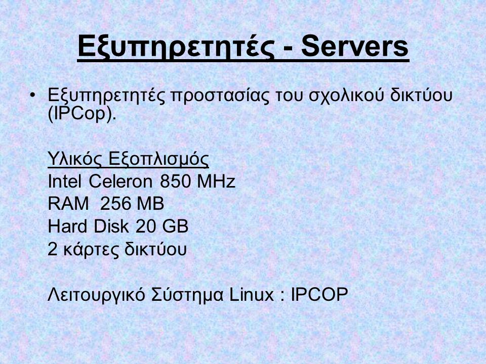 Εξυπηρετητές - Servers •Εξυπηρετητές προστασίας του σχολικού δικτύου (IPCop).