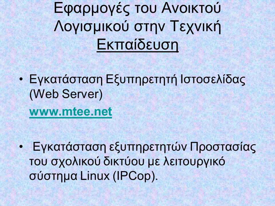 Εφαρμογές του Ανοικτού Λογισμικού στην Τεχνική Εκπαίδευση •Εγκατάσταση Εξυπηρετητή Ιστοσελίδας (Web Server)   • Εγκατάσταση εξυπηρετητών Προστασίας του σχολικού δικτύου με λειτουργικό σύστημα Linux (IPCop).
