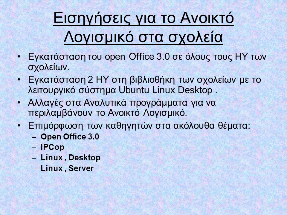 Εισηγήσεις για το Ανοικτό Λογισμικό στα σχολεία •Εγκατάσταση του open Office 3.0 σε όλους τους ΗΥ των σχολείων.