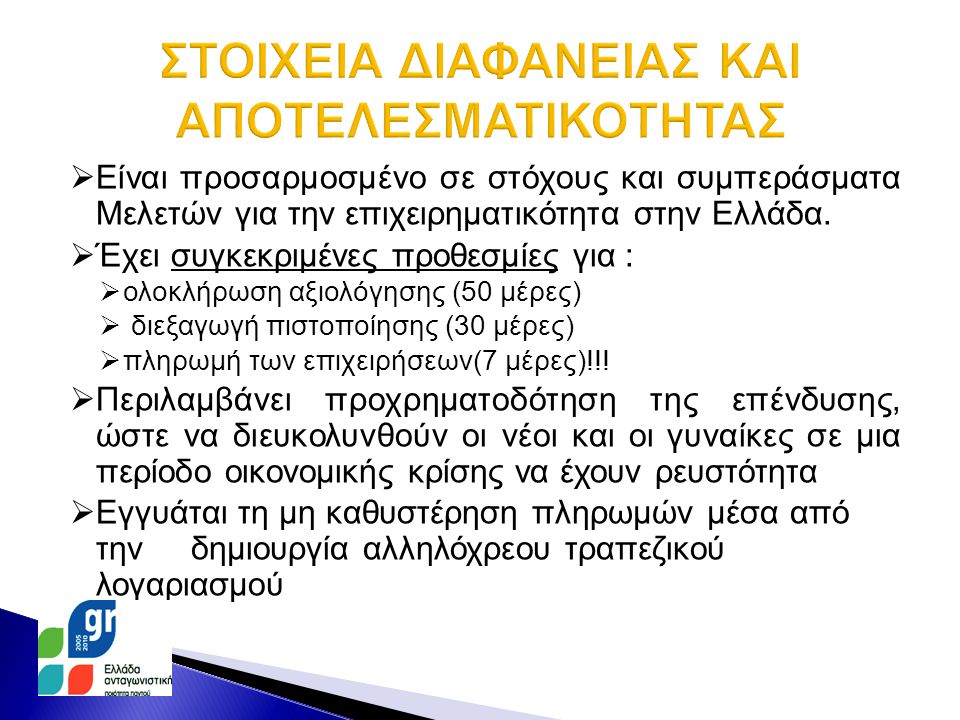  Είναι προσαρμοσμένο σε στόχους και συμπεράσματα Μελετών για την επιχειρηματικότητα στην Ελλάδα.