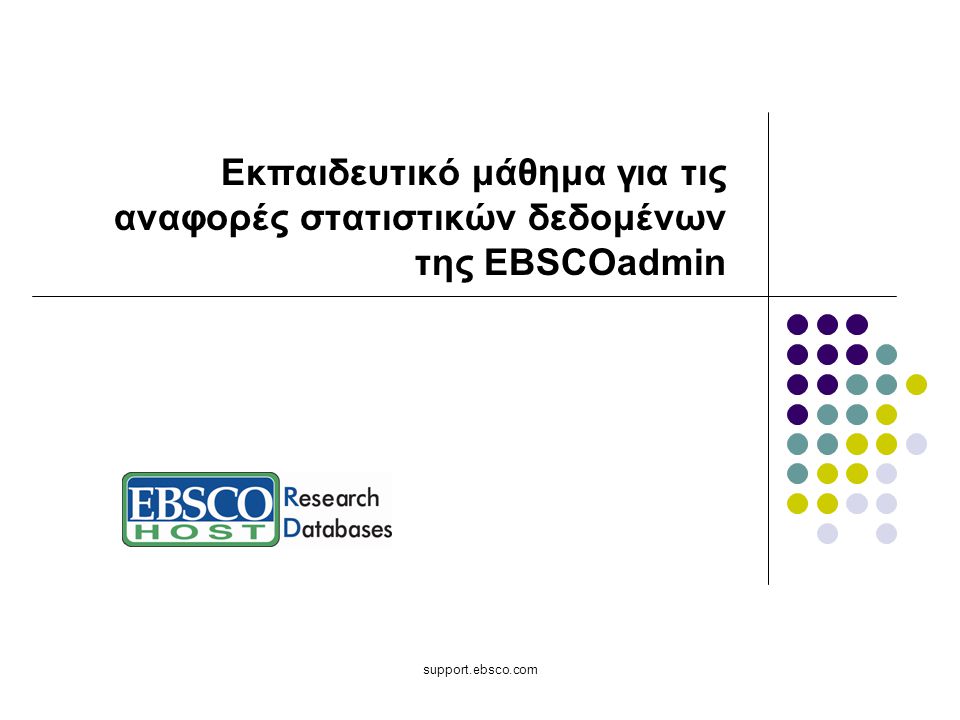 support.ebsco.com Εκπαιδευτικό μάθημα για τις αναφορές στατιστικών δεδομένων της EBSCOadmin