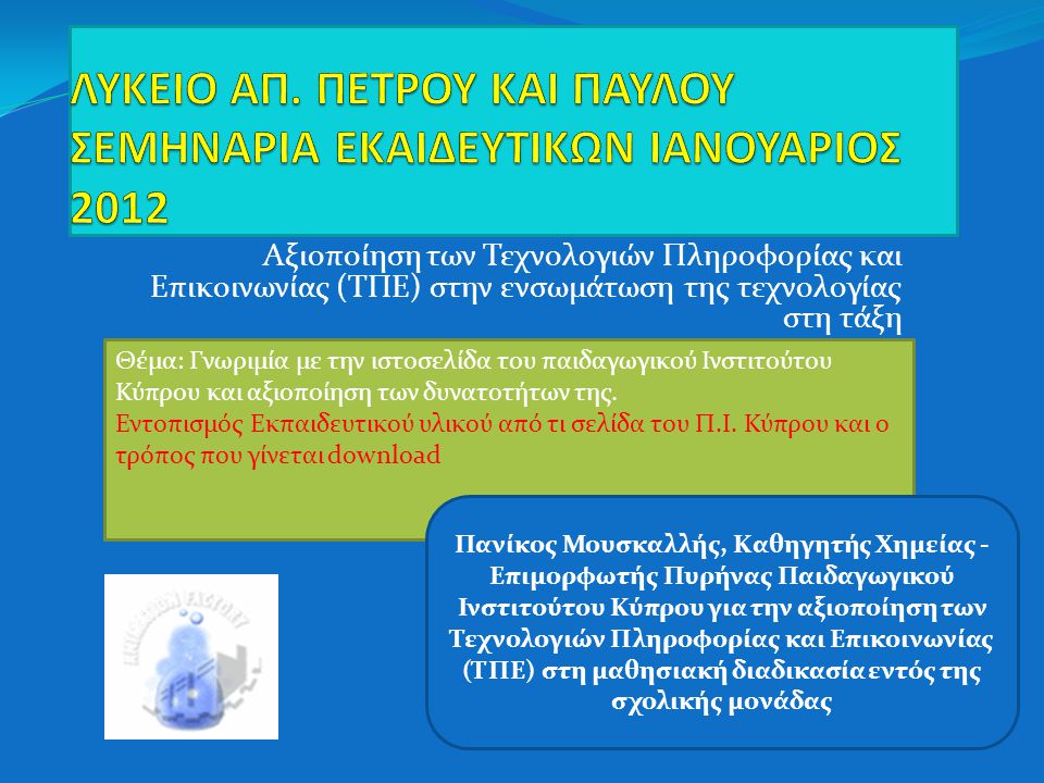 Αξιοποίηση των Τεχνολογιών Πληροφορίας και Επικοινωνίας (ΤΠΕ) στην ενσωμάτωση της τεχνολογίας στη τάξη Θέμα: Γνωριμία με την ιστοσελίδα του παιδαγωγικού Ινστιτούτου Κύπρου και αξιοποίηση των δυνατοτήτων της.