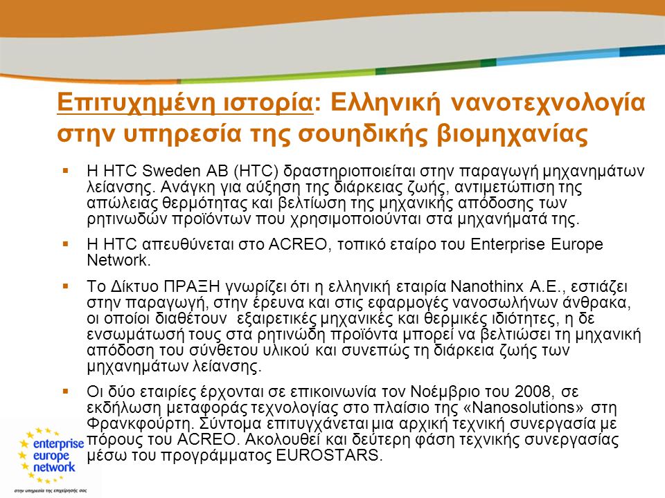 Επιτυχημένη ιστορία: Ελληνική νανοτεχνολογία στην υπηρεσία της σουηδικής βιομηχανίας  Η HTC Sweden AB (HTC) δραστηριοποιείται στην παραγωγή μηχανημάτων λείανσης.