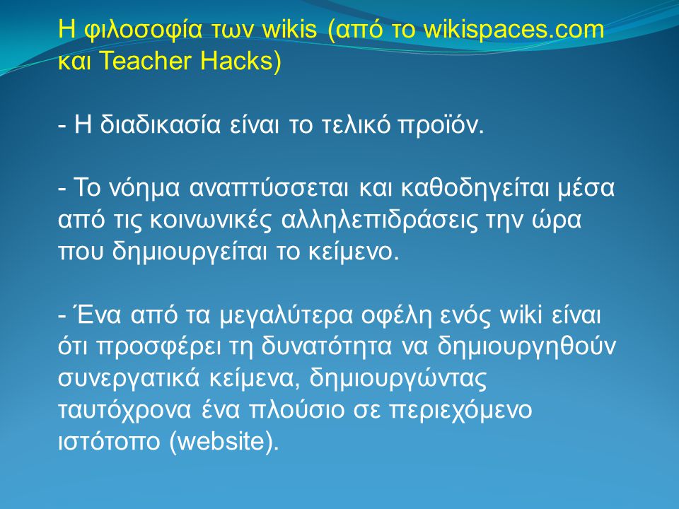Η φιλοσοφία των wikis (από το wikispaces.com και Teacher Hacks) - Η διαδικασία είναι το τελικό προϊόν.