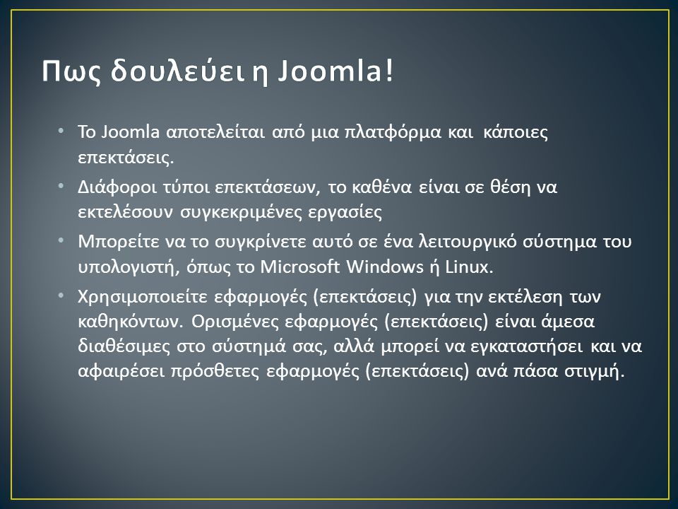 • Το Joomla αποτελείται από μια πλατφόρμα και κάποιες επεκτάσεις.
