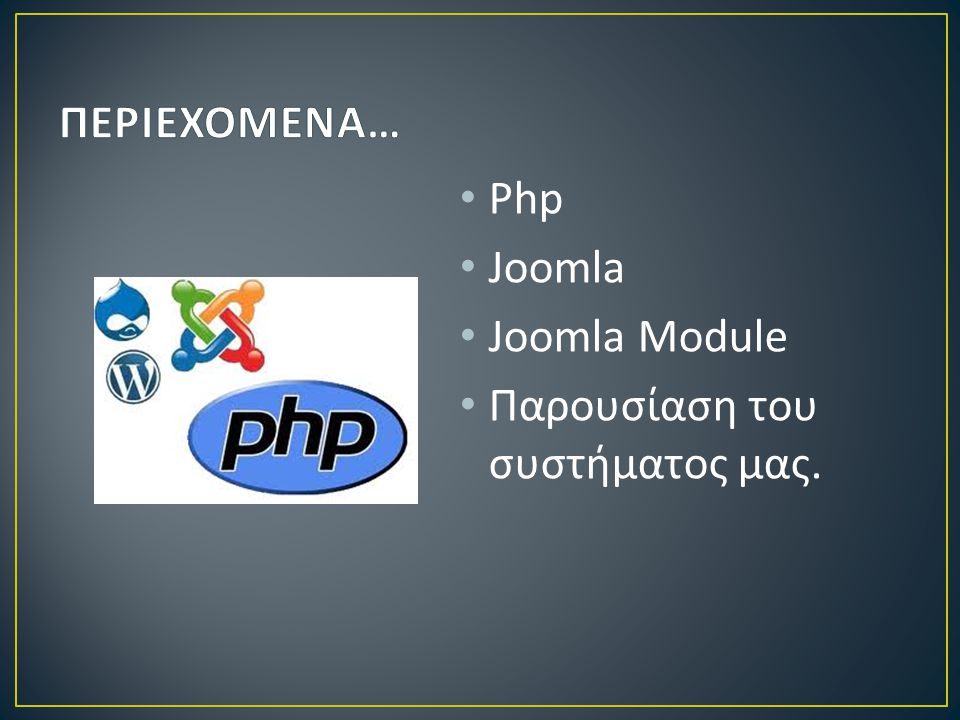 • Php • Joomla • Joomla Module • Παρουσίαση του συστήματος μας.