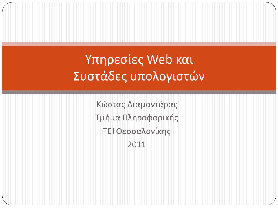 Κώστας Διαμαντάρας Τμήμα Πληροφορικής ΤΕΙ Θεσσαλονίκης 2011 Υπηρεσίες Web και Συστάδες υπολογιστών
