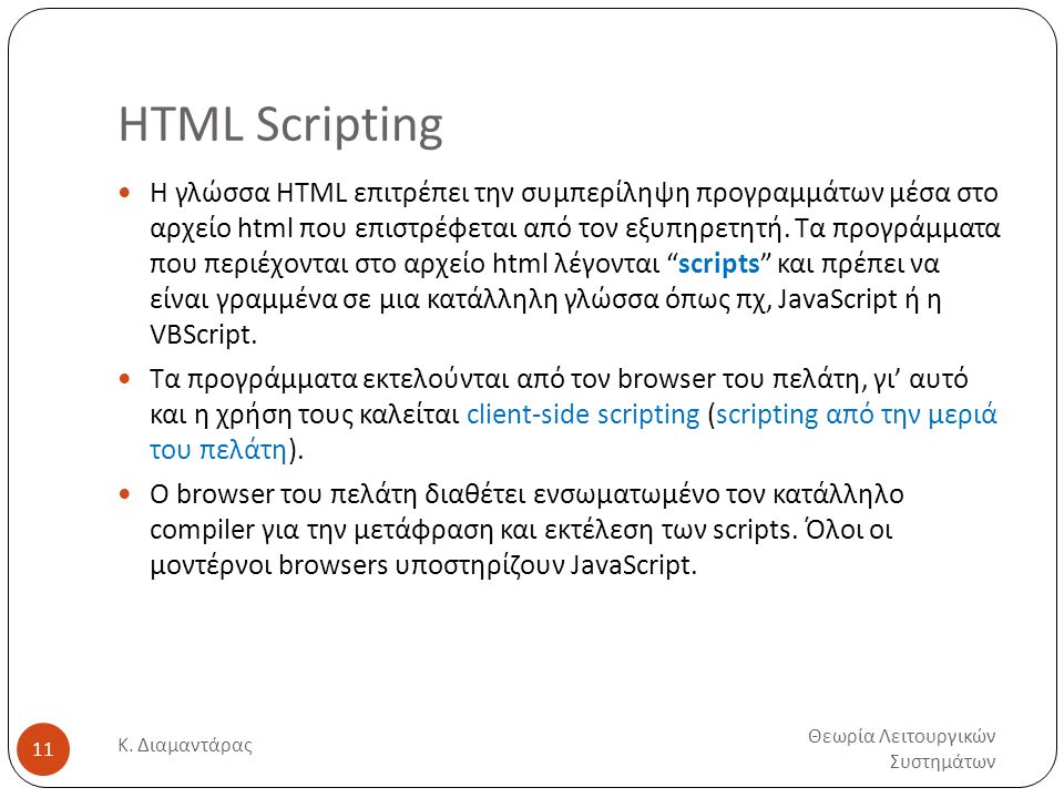 HTML Scripting Θεωρία Λειτουργικών Συστημάτων Κ.