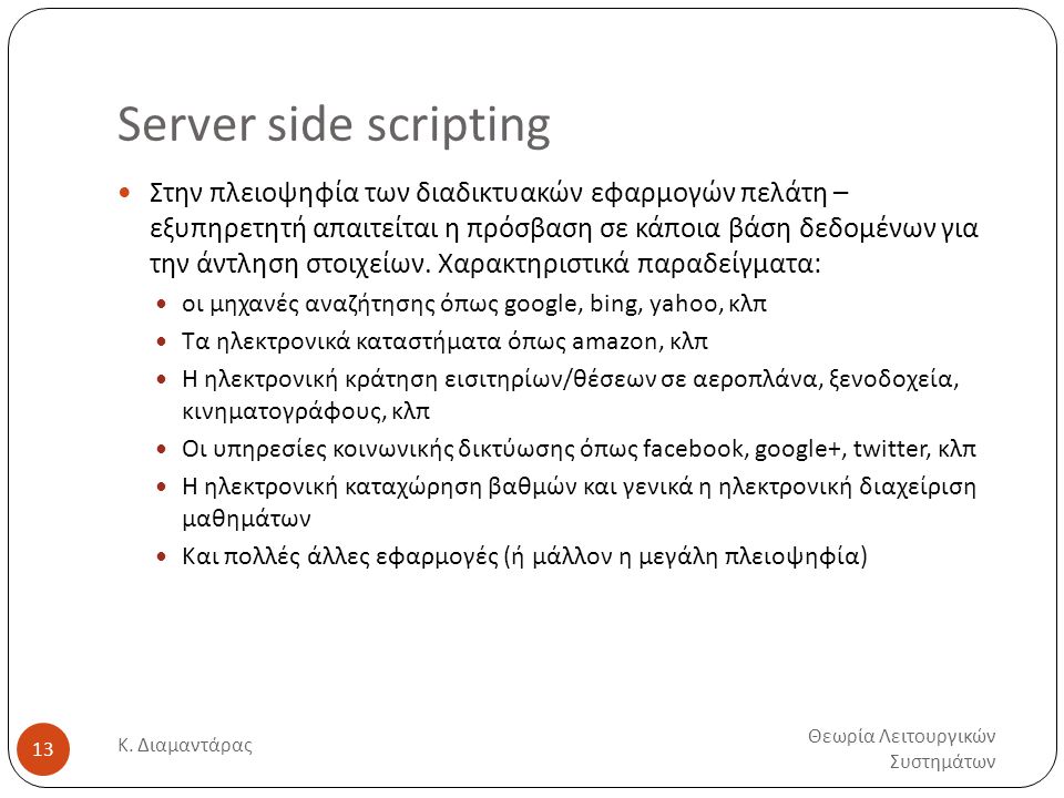 Server side scripting Θεωρία Λειτουργικών Συστημάτων Κ.