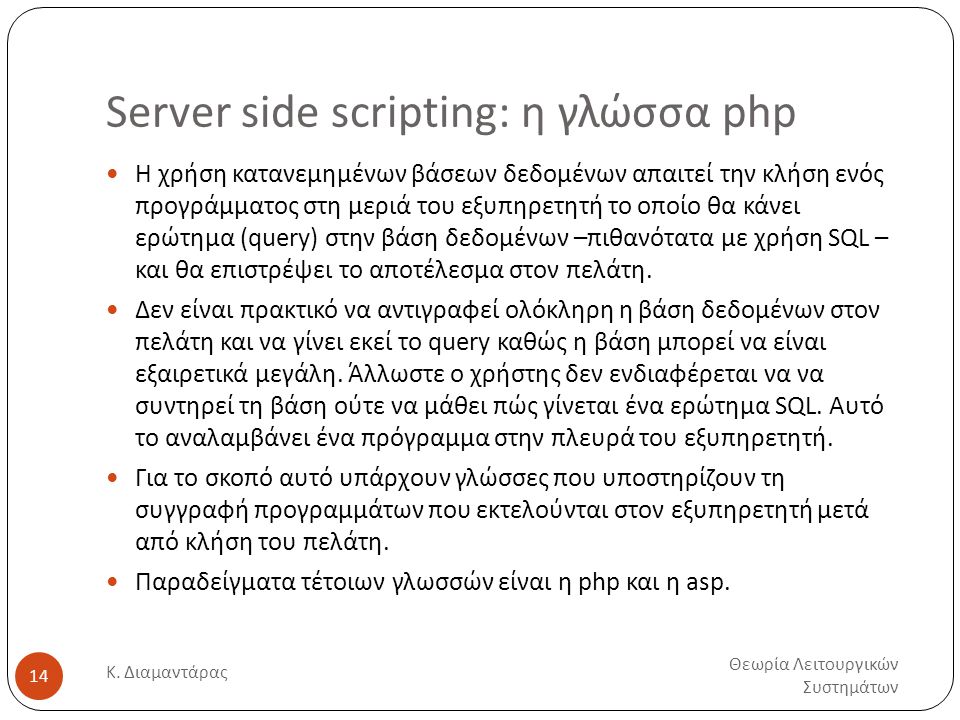 Server side scripting: η γλώσσα php Θεωρία Λειτουργικών Συστημάτων Κ.