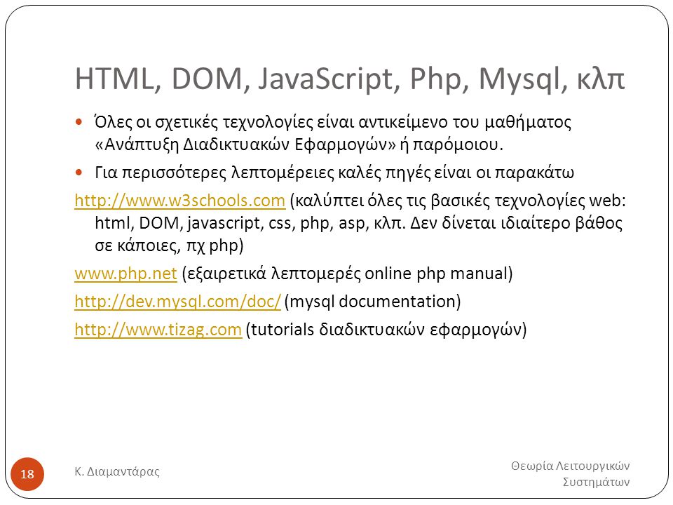 HTML, DOM, JavaScript, Php, Mysql, κλπ Θεωρία Λειτουργικών Συστημάτων Κ.