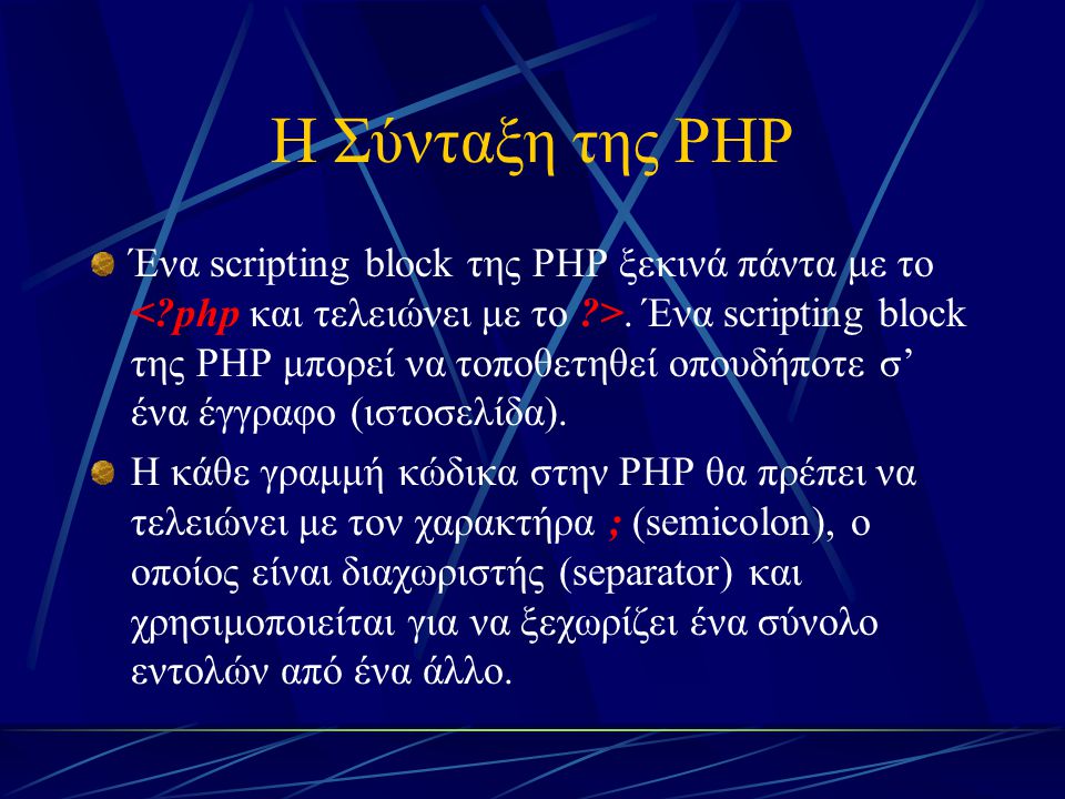 Η Σύνταξη της PHP Ένα scripting block της PHP ξεκινά πάντα με το.
