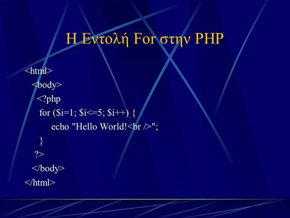 Η Εντολή For στην PHP < php for ($i=1; $i<=5; $i++) { echo Hello World! ; } >