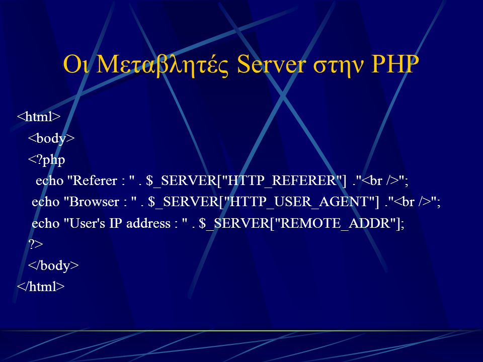 Οι Μεταβλητές Server στην PHP < php echo Referer : .