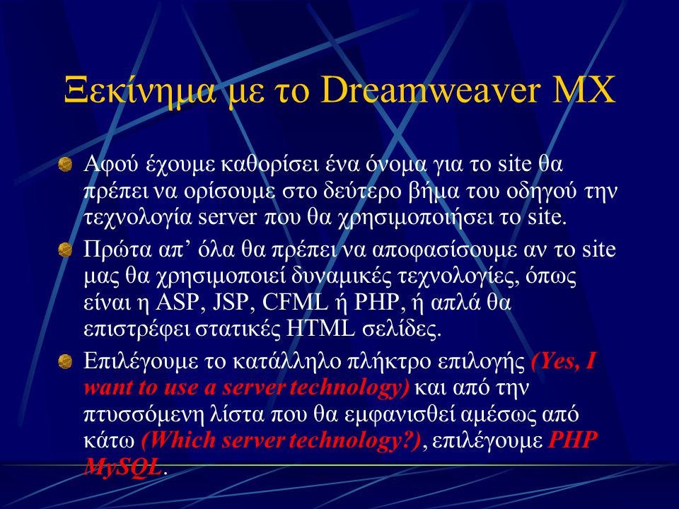 Ξεκίνημα με το Dreamweaver MX Αφού έχουμε καθορίσει ένα όνομα για το site θα πρέπει να ορίσουμε στο δεύτερο βήμα του οδηγού την τεχνολογία server που θα χρησιμοποιήσει το site.
