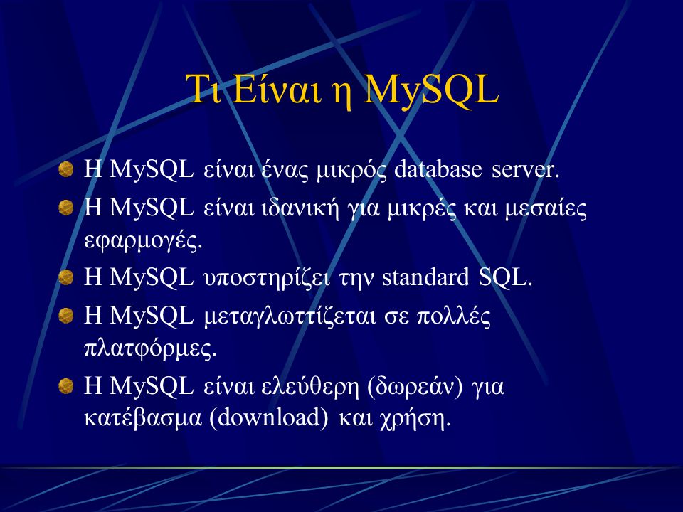 Τι Είναι η MySQL Η MySQL είναι ένας μικρός database server.