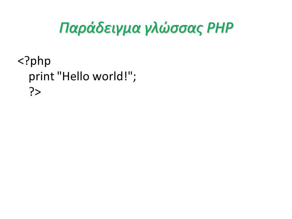 Παράδειγμα γλώσσας PHP