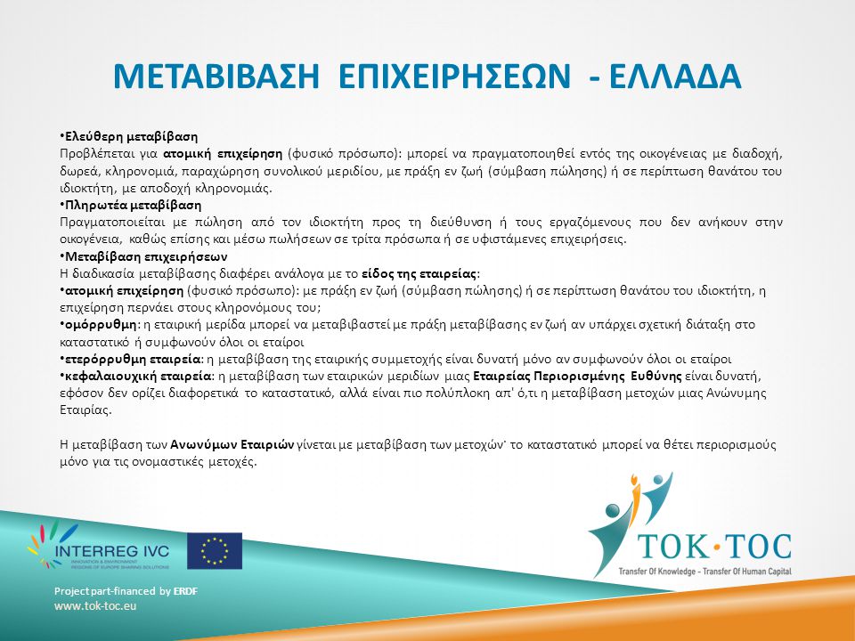 Project part-financed by ERDF   ΜΕΤΑΒΙΒΑΣΗ ΕΠΙΧΕΙΡΗΣΕΩΝ - ΕΛΛΑΔΑ.
