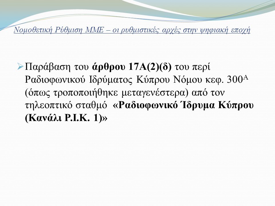 Νομοθετική Ρύθμιση ΜΜΕ – οι ρυθμιστικές αρχές στην ψηφιακή εποχή  Παράβαση του άρθρου 17Α(2)(δ) του περί Ραδιοφωνικού Ιδρύματος Κύπρου Νόμου κεφ.