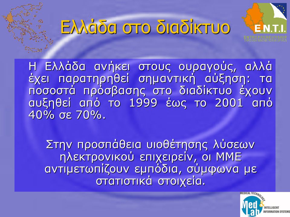 Ελλάδα στο διαδίκτυο Η Ελλάδα ανήκει στους ουραγούς, αλλά έχει παρατηρηθεί σημαντική αύξηση: τα ποσοστά πρόσβασης στο διαδίκτυο έχουν αυξηθεί από το 1999 έως το 2001 από 40% σε 70%.