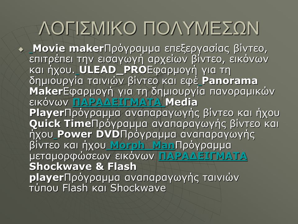 ΛΟΓΙΣΜΙΚΟ ΠΟΛΥΜΕΣΩΝ  Movie makerΠρόγραμμα επεξεργασίας βίντεο, επιτρέπει την εισαγωγή αρχείων βίντεο, εικόνων και ήχου.